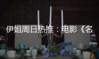 伊姐周日热推：电影《名侦探柯南	：独眼的残像》；电影《F1: 狂飙飞车》......