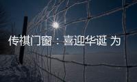 传祺门窗	：喜迎华诞 为祖国祝福