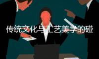 传统文化与工艺美学的碰撞�！斗门“国礼”——雅琅晶