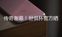 传奇谢幕！世俱杯官方晒照致敬：谢谢你
	，莫德里奇	！