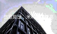 伤愈复出，米利唐：很高兴和队友们一起回到赛场