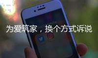 为爱筑家，换个方式诉说浪漫