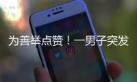 为善举点赞！一男子突发疾病倒地
，珠海女生伸出援手→
