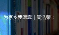 为家乡我愿意｜周浩荣： 让珠海非遗“潮”起来	
！