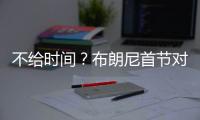 不给时间	
？布朗尼首节对位弗拉格仅战4分半 2投全中得到5分