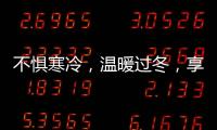 不惧寒冷
，温暖过冬，享受裕安门窗的温馨时光