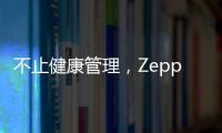 不止健康管理，Zepp 品牌时尚智能手表诠释个性美学风格