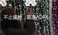 不止座舱
，高通ADAS白皮书分享4.82亿公里测试背后的产品