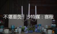 不堪重负！沙特媒	：赛程过于紧密，新月考虑放弃来中国参加沙超杯