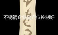 不锈钢企业全方位控制好成本求生存