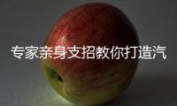 专家亲身支招教你打造汽车隔音的最佳效果