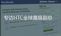 专访HTC全球高级副总裁黄昭颖�：看好AI	，积极布局XR生态
