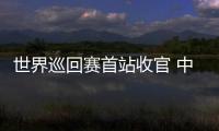 世界巡回赛首站收官 中国短道速滑队新赛季首战1银1铜：适应新规则是主要任务