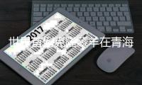 世界首例克隆藏羊在青海诞生