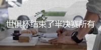世俱杯结束了半决赛所有比赛，最新晋级决赛名单如下
！