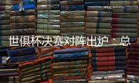 世俱杯决赛对阵出炉：总价24亿欧	！巴黎通杀英超
？近4战蓝军不败