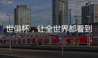 世俱杯，让全世界都看到“我”