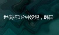 世俱杯1分钟没踢，韩国后卫恐怕很难留在拜仁慕尼黑了