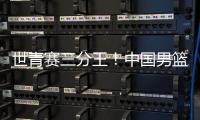 世青赛三分王！中国男篮又出19岁新星：新版赵睿成广东未来支柱？