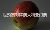世预赛对阵澳大利亚门票售罄，国足上座率将创纪录