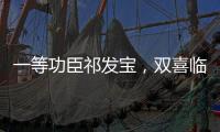 一等功臣祁发宝	，双喜临门，晋升新的职务，军衔也提高一级