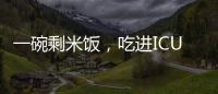 一碗剩米饭，吃进ICU
！这种毒素126℃加热90分钟才能去除