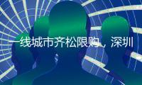 一线城市齐松限购，深圳现刚需“日光盘”
