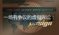 一场有争议的虚假诉讼
：为立案行贿警察两百余万元
