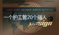 一个护工管20个病人：全国政协委员张伟滨建言规范护工行业