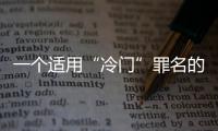 一个适用“冷门”罪名的判例：行贿外国公职人员获罪