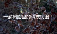 一滴树脂里的科技突围！珠海企业这样打破“卡脖子”困局