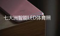 七大洲智能LED体育照明	，助力江西省运会