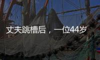 丈夫跳槽后
，一位44岁大学女老师的“不情愿辞职”