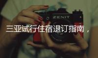 三亚试行住宿退订指南
，明确非节假日7天前可全额退