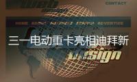 三一电动重卡亮相迪拜新能源车展，中国智造在中东舞台大放异彩！