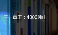 三一重工�：4000吨山地转场
�：自己上才是该有的样子