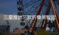 三星推出三款折叠屏智能手机：Fold 7电池仅有4400mAh，起售价1999美元