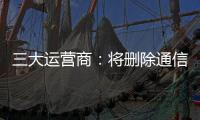 三大运营商：将删除通信行程卡用户数据