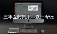 三年医药集采，累计降低药耗费用超4000亿元
