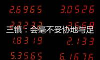 三镇�：会毫不妥协地与足协的黑暗势力斗争