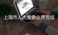 上海市人大常委会原党组书记、主任董云虎被提起公诉