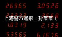 上海警方通报
：孙某某（女�，51岁）被刑拘�！悲剧多次重演，这些地方禁止停放电瓶车