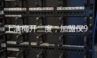 上演梅开二度
，加盟仅9天助切尔西进世俱杯决赛，5000万值不值
�？