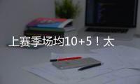 上赛季场均10+5	！太阳官方晒图感谢泰厄斯
