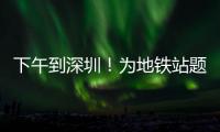 下午到深圳！为地铁站题名的“山西姥爷”带来这些“手信”