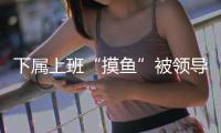 下属上班“摸鱼”被领导辱骂，法院判侵犯人格权