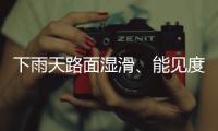 下雨天路面湿滑、能见度低，这份驾车安全提示请收好