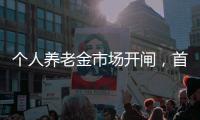 个人养老金市场开闸，首批基金是如何选出来的
？