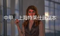 中甲：上海特莱仕武磊本土射手王 下季中超大展宏图