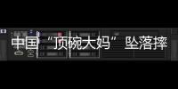 中国“顶碗大妈”坠落摔伤后已出院
，何时恢复NBA表演还不确定
